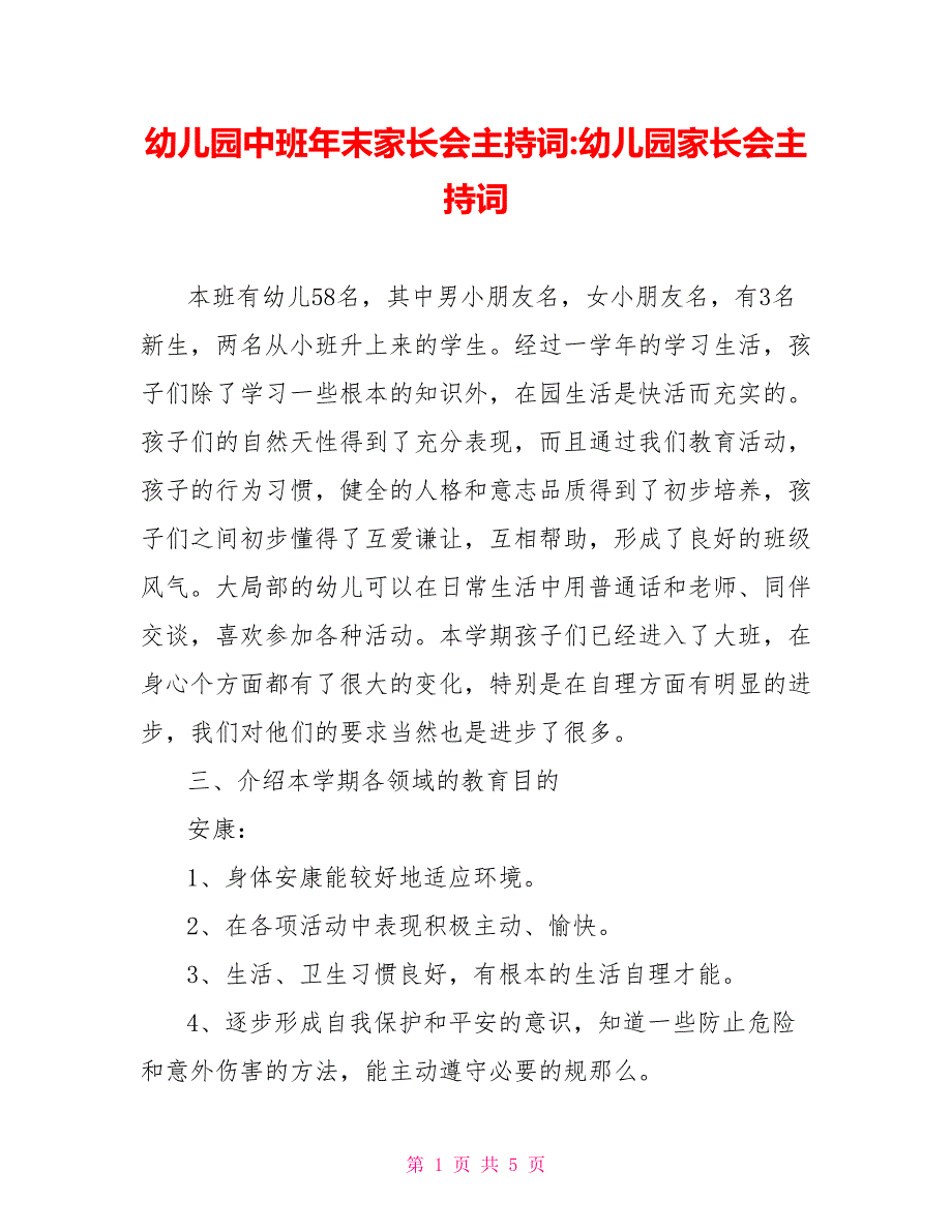 幼儿园中班年末家长会主持词幼儿园家长会主持词_第1页