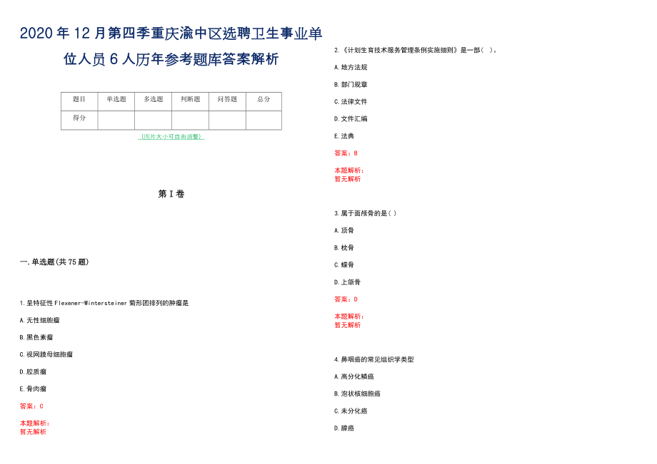 2020年12月第四季重庆渝中区选聘卫生事业单位人员6人历年参考题库答案解析_第1页