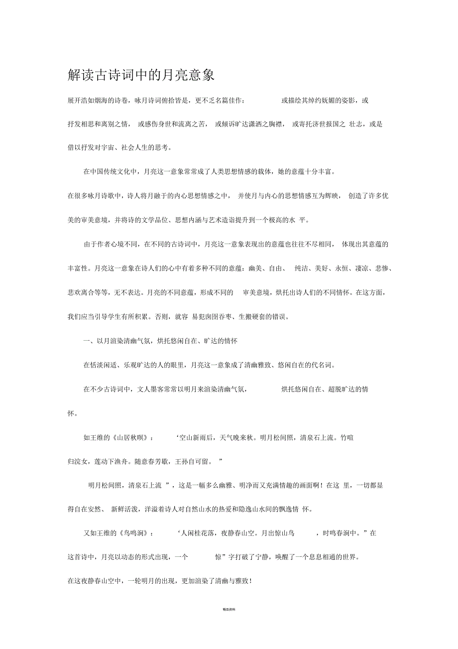 解读古诗词中的月亮意象_第1页