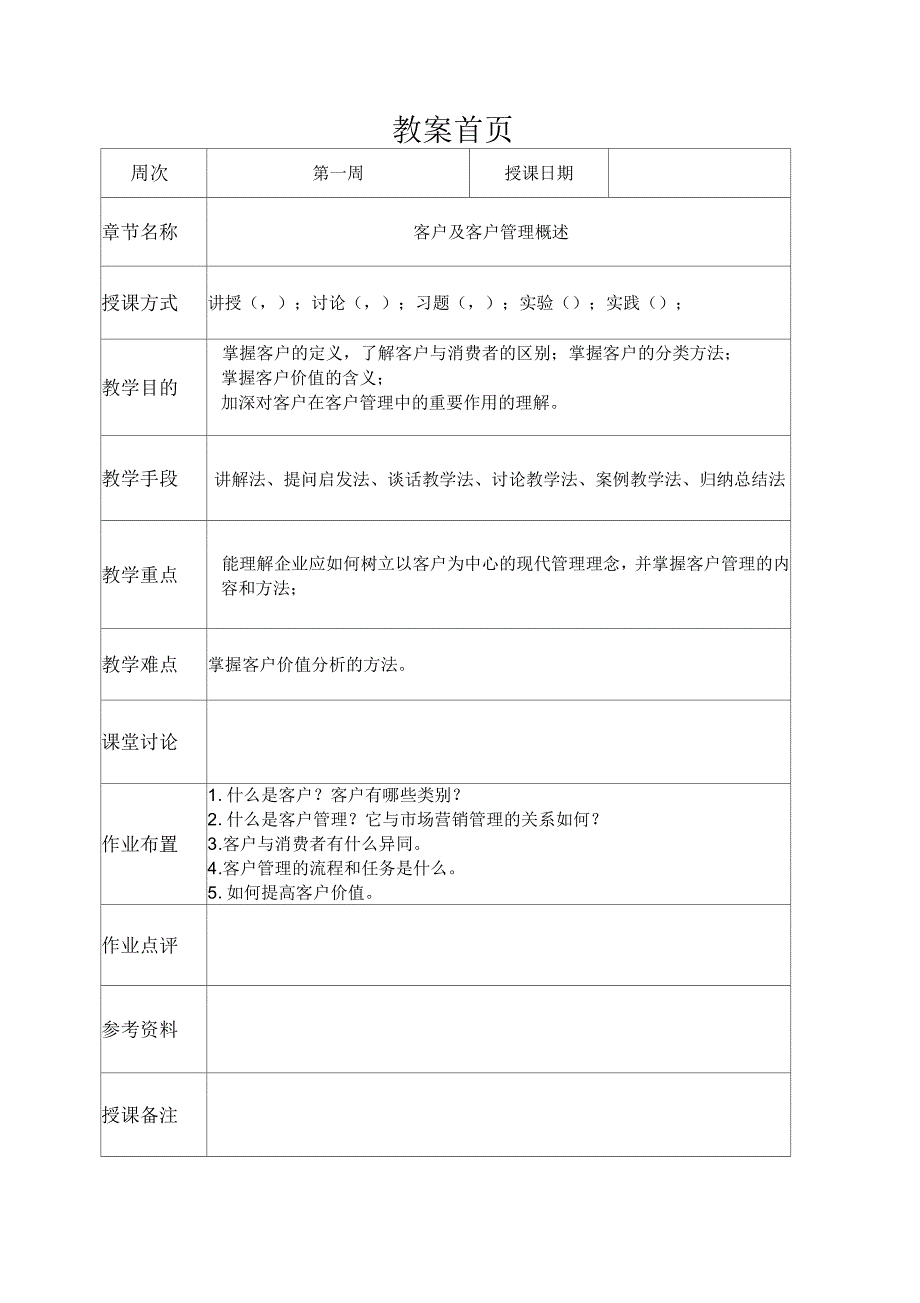 客户关系管理教案_第2页