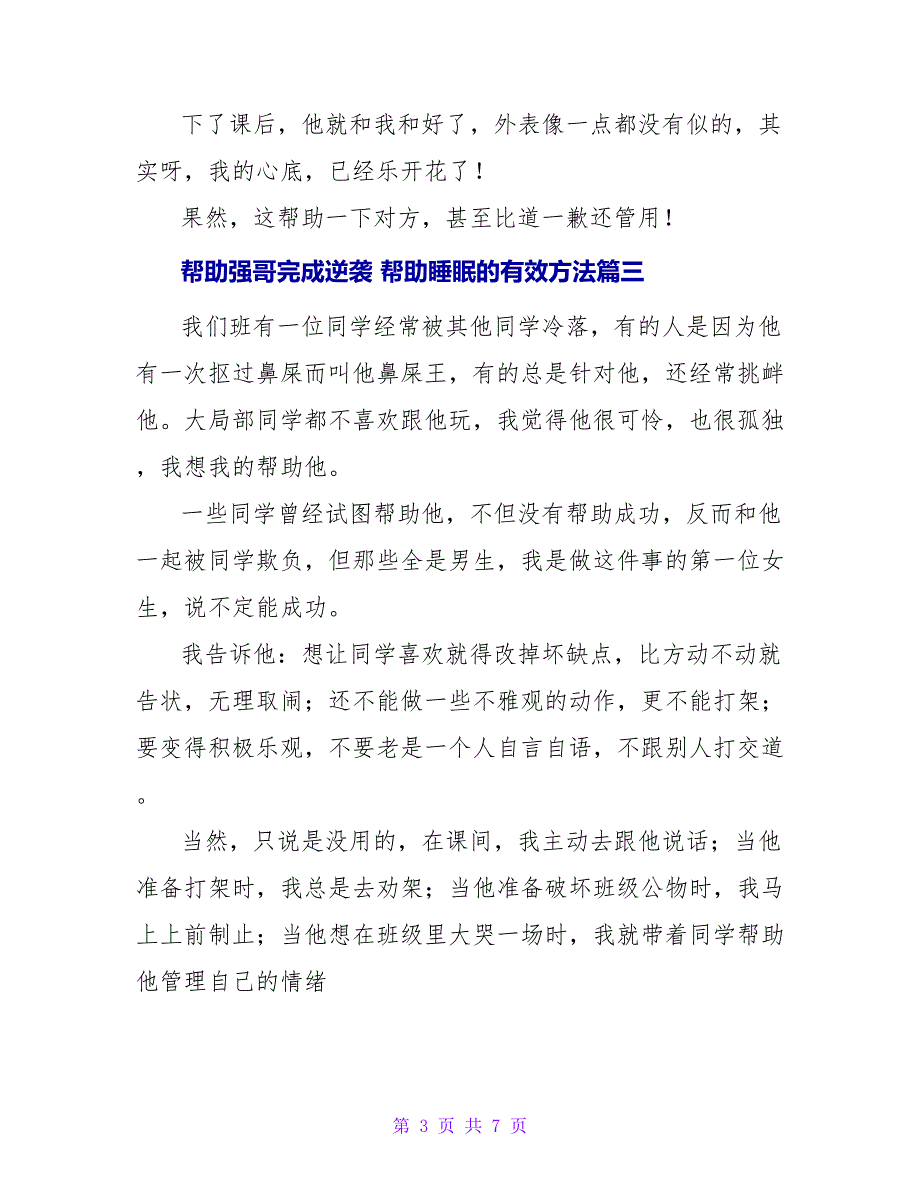 帮助强哥完成逆袭帮助睡眠的有效方法(6篇).doc_第3页