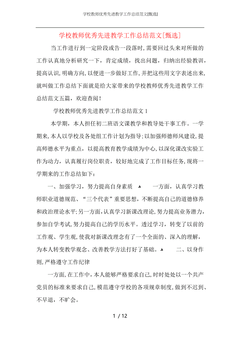 学校教师优秀先进教学工作总结范文_第1页