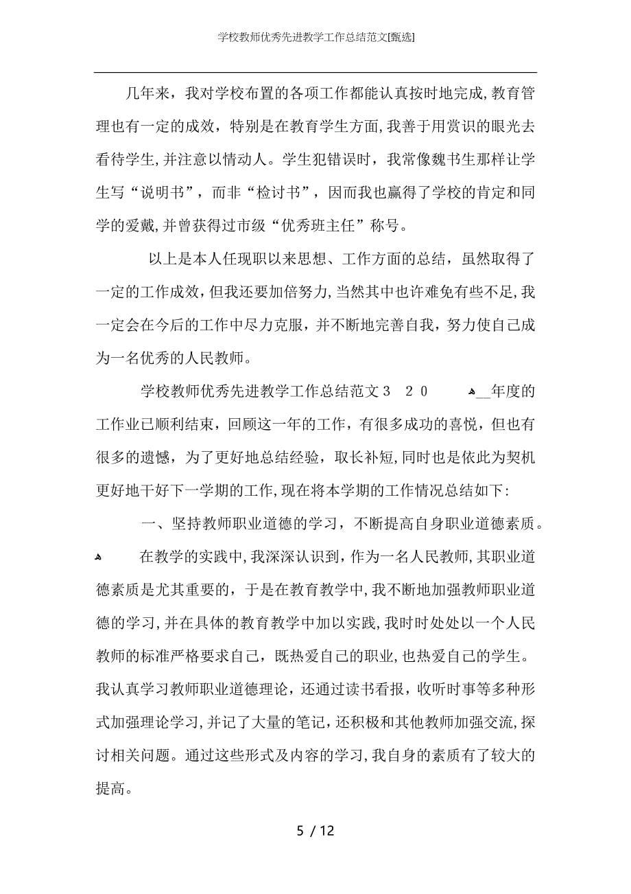 学校教师优秀先进教学工作总结范文_第5页