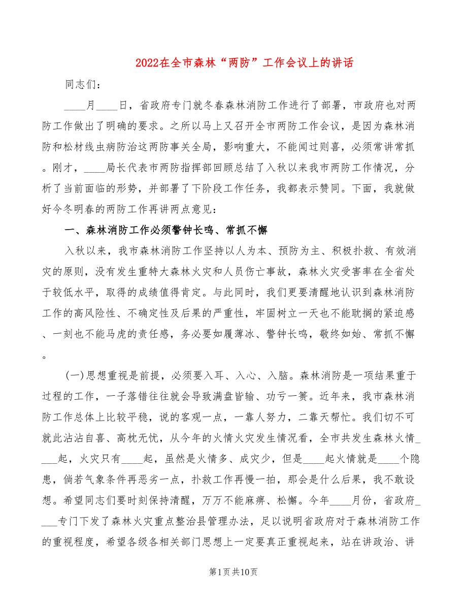 2022在全市森林“两防”工作会议上的讲话_第1页