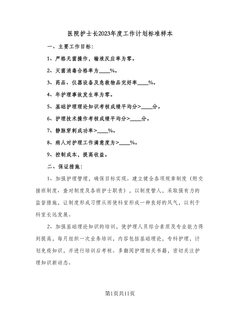 医院护士长2023年度工作计划标准样本（四篇）_第1页