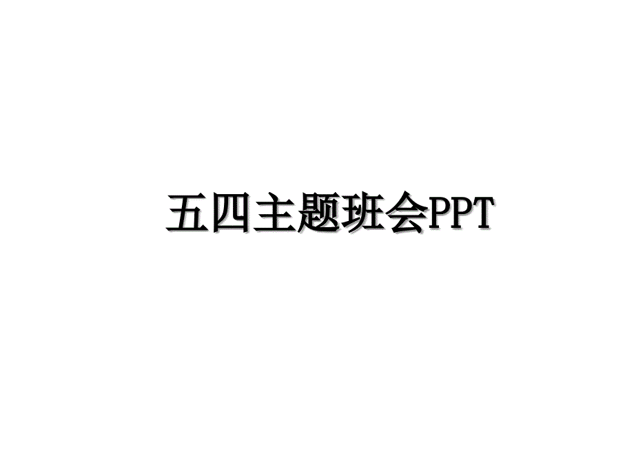 五四主题班会PPT讲解学习_第1页