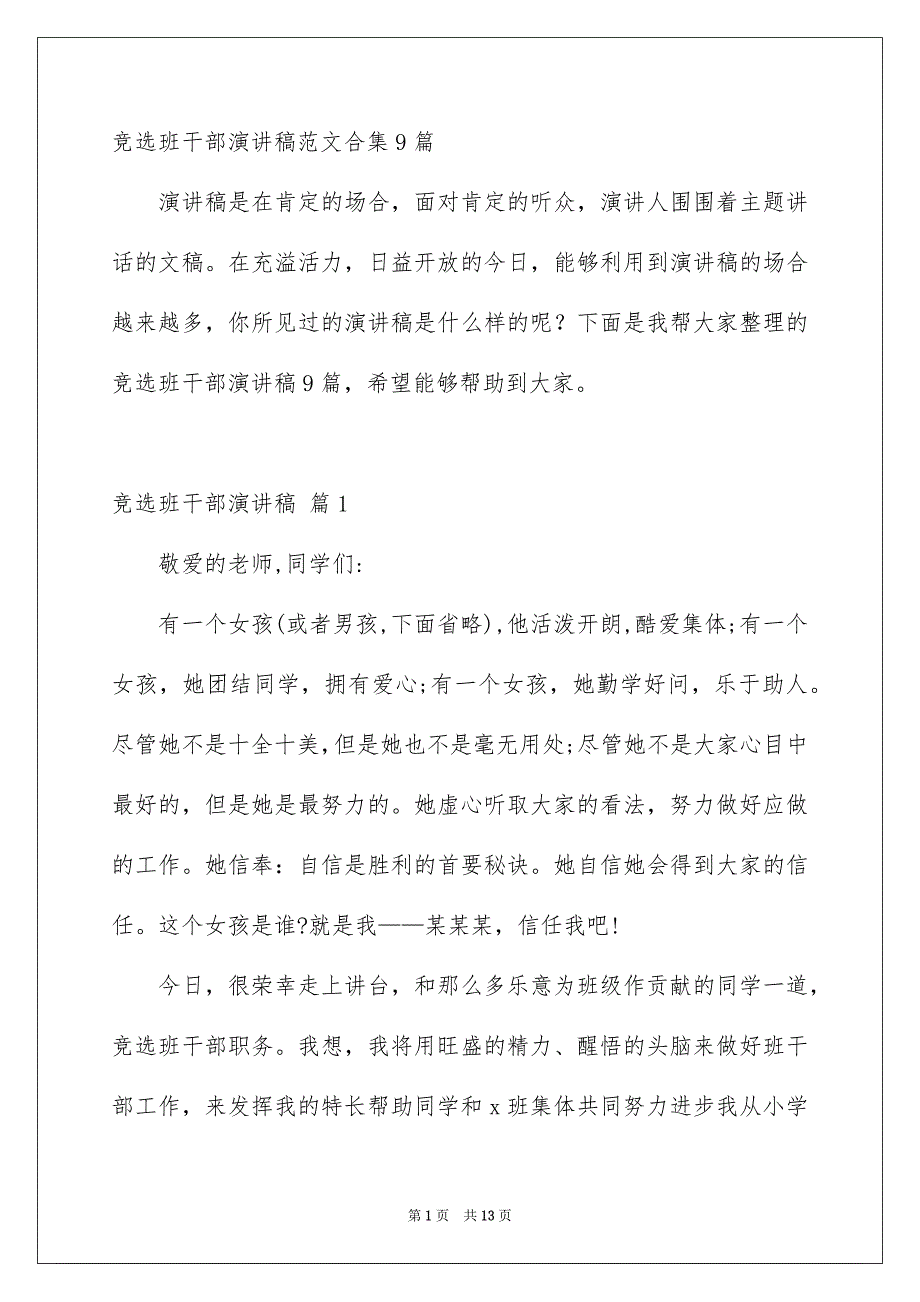 竞选班干部演讲稿范文合集9篇_第1页