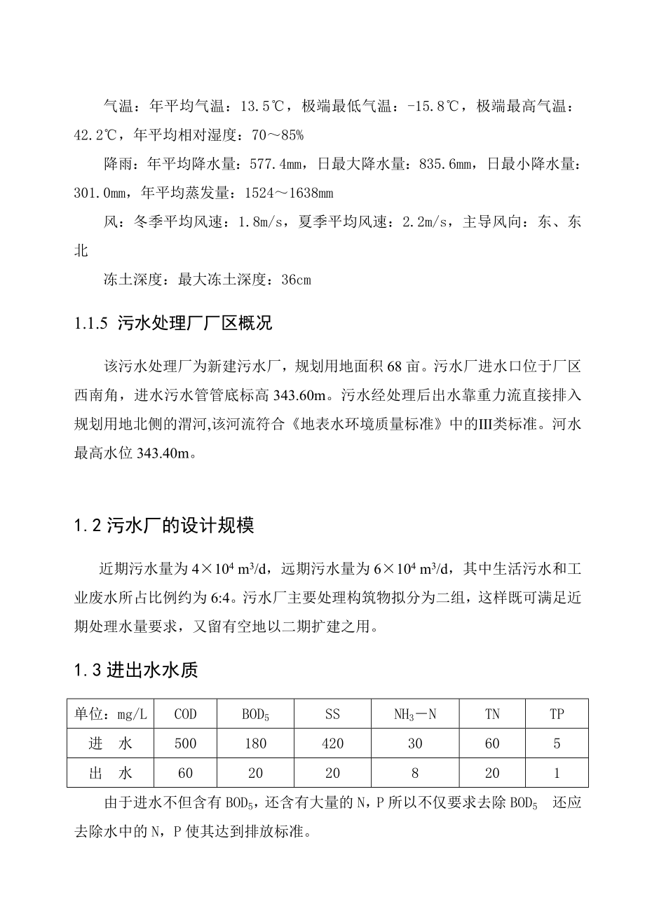 新区污水厂毕业设计计算书_第4页