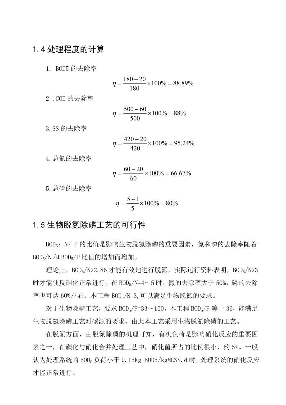 新区污水厂毕业设计计算书_第5页