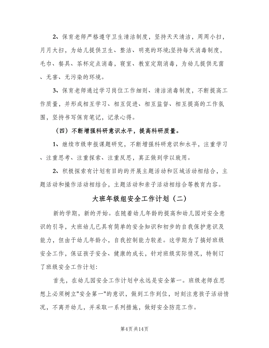 大班年级组安全工作计划（五篇）.doc_第4页