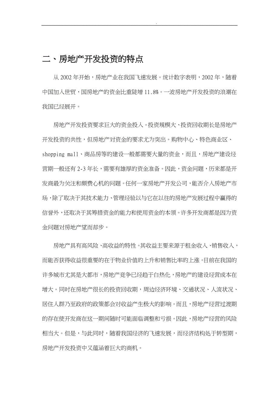 房地产开发商筹措项目资金方案概述_第2页