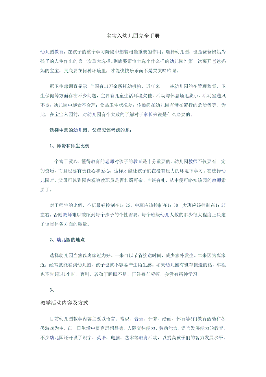 宝宝幼儿园入园安全手册_第1页