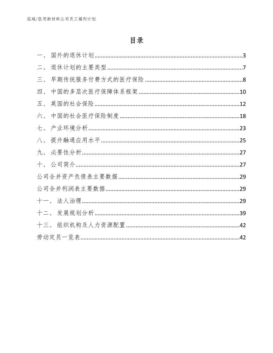 医用新材料公司员工福利计划_第2页