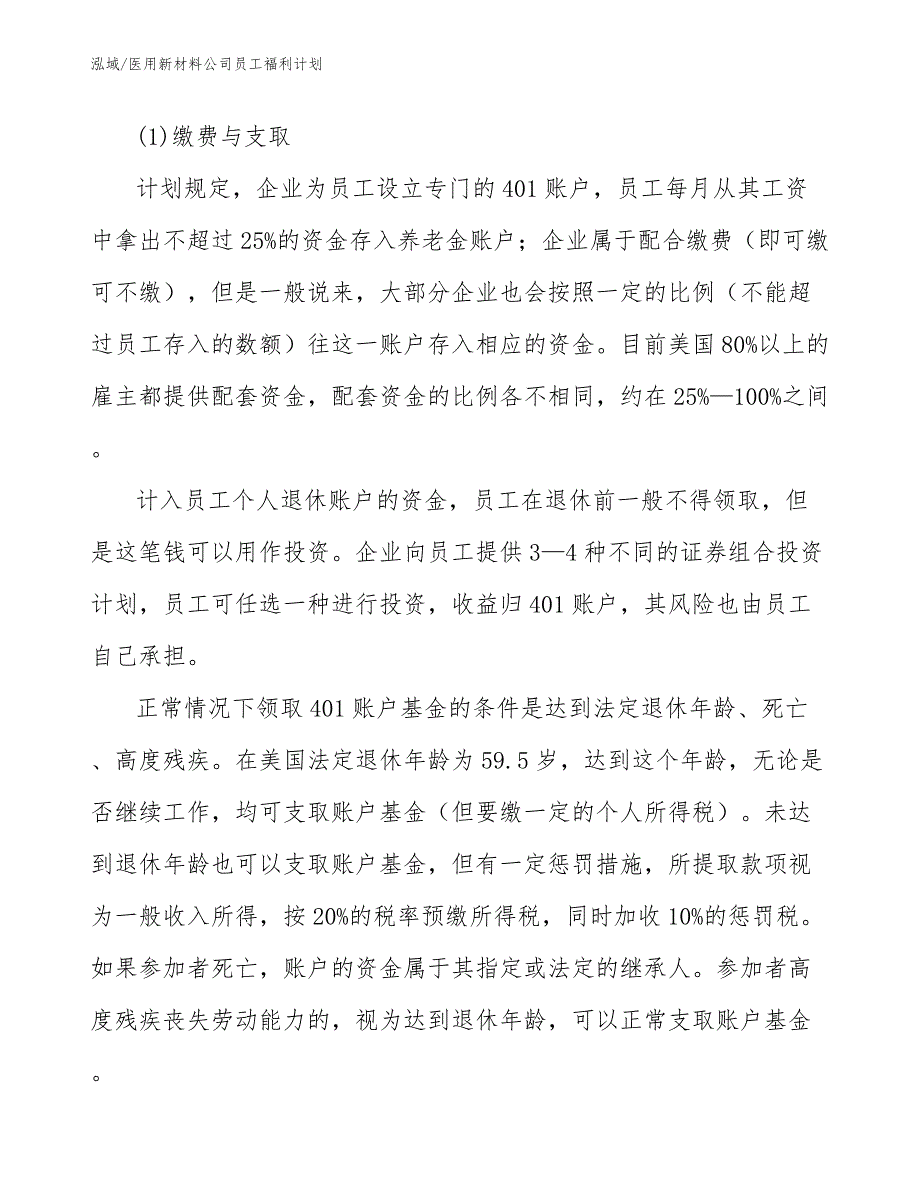 医用新材料公司员工福利计划_第4页