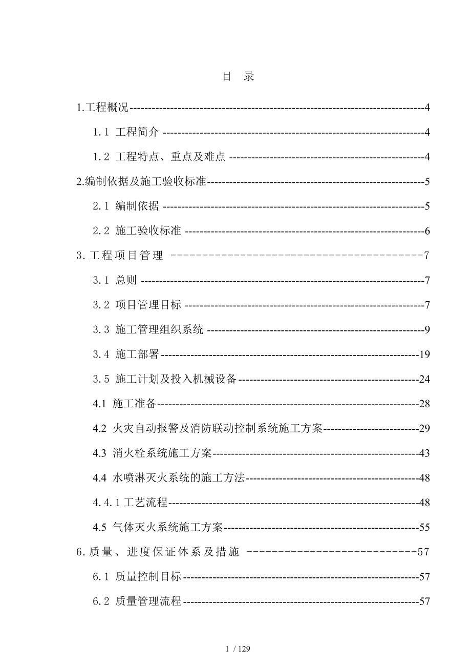 泛海消防工程施工组织设计技术标暗标_第1页