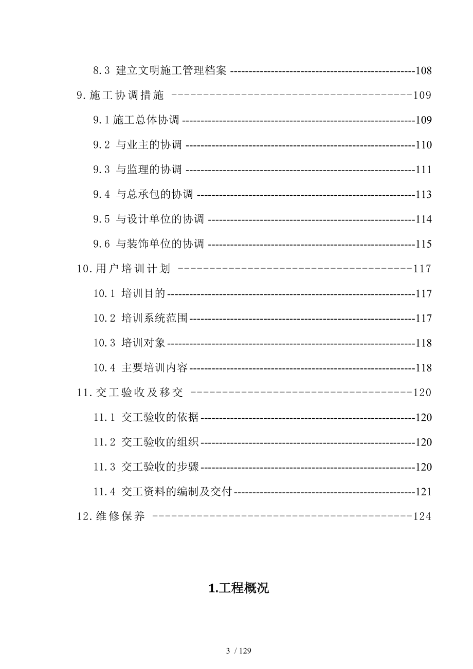 泛海消防工程施工组织设计技术标暗标_第3页