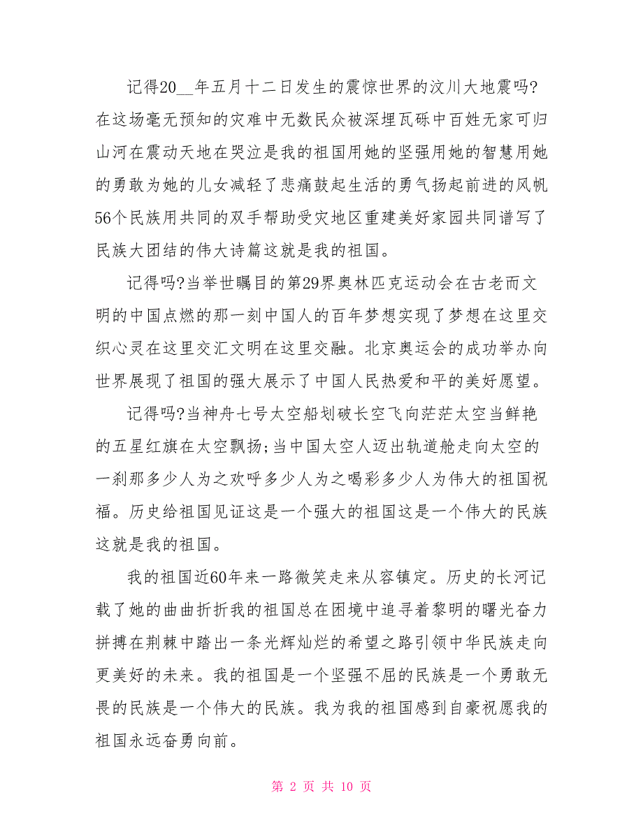 [以爱国为主题的优秀童谣]以爱国为主题的优秀演讲稿三分钟_第2页