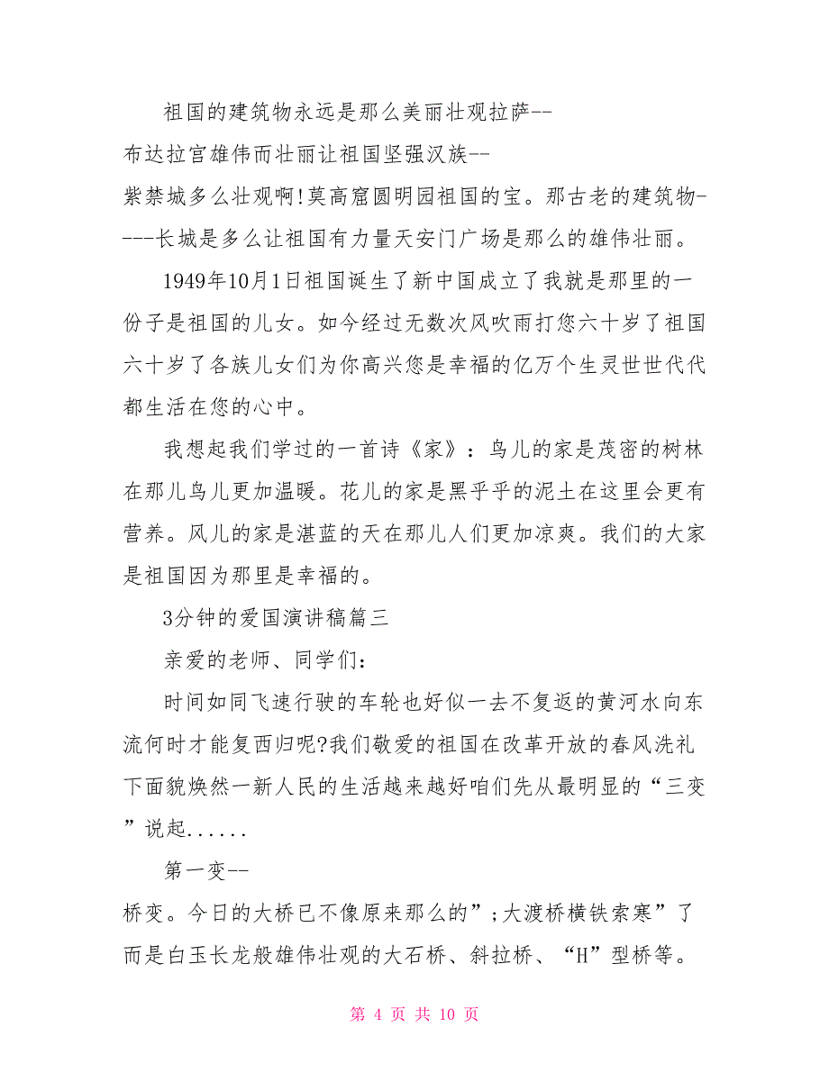 [以爱国为主题的优秀童谣]以爱国为主题的优秀演讲稿三分钟_第4页