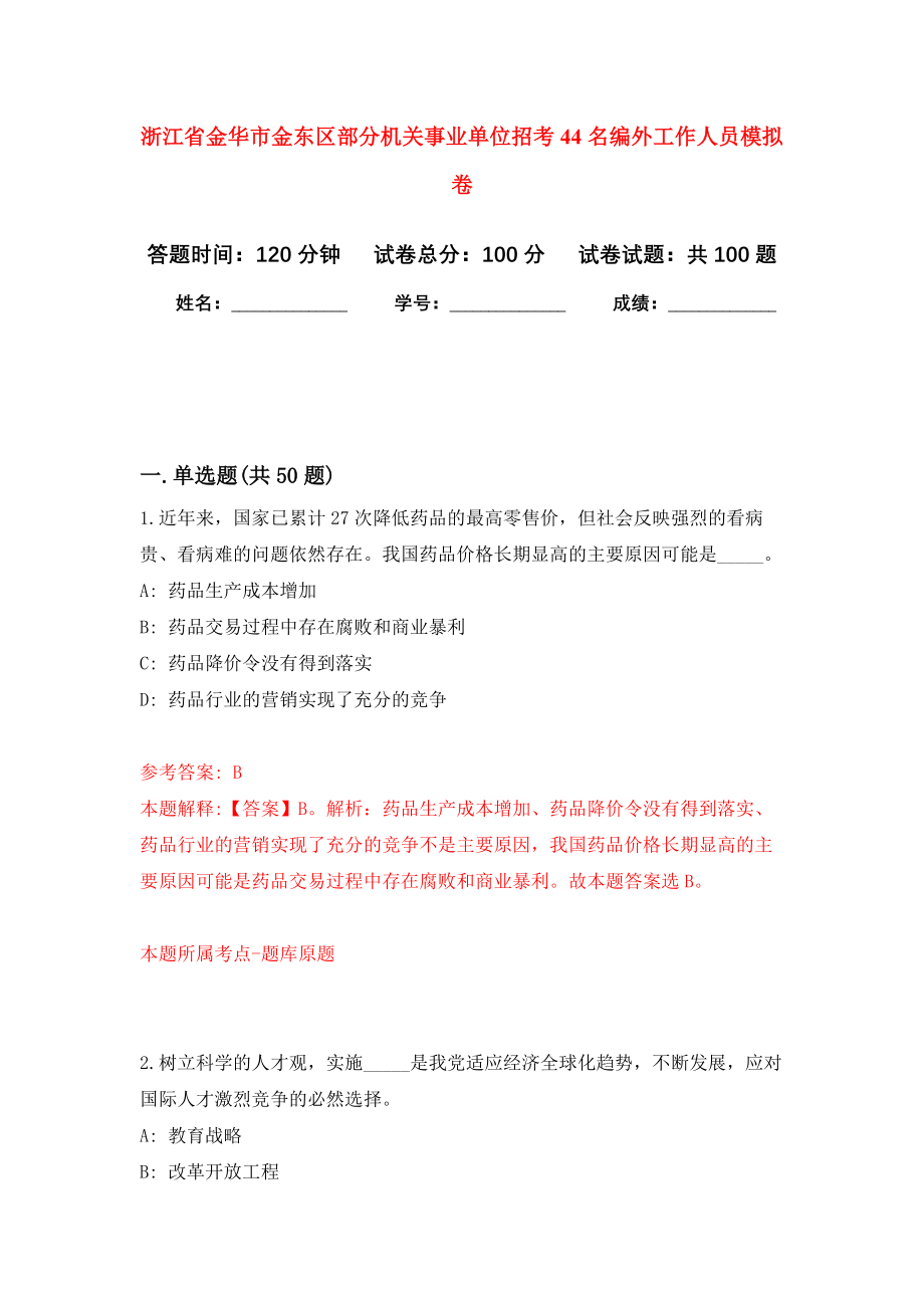 浙江省金华市金东区部分机关事业单位招考44名编外工作人员押题卷(第8版）_第1页