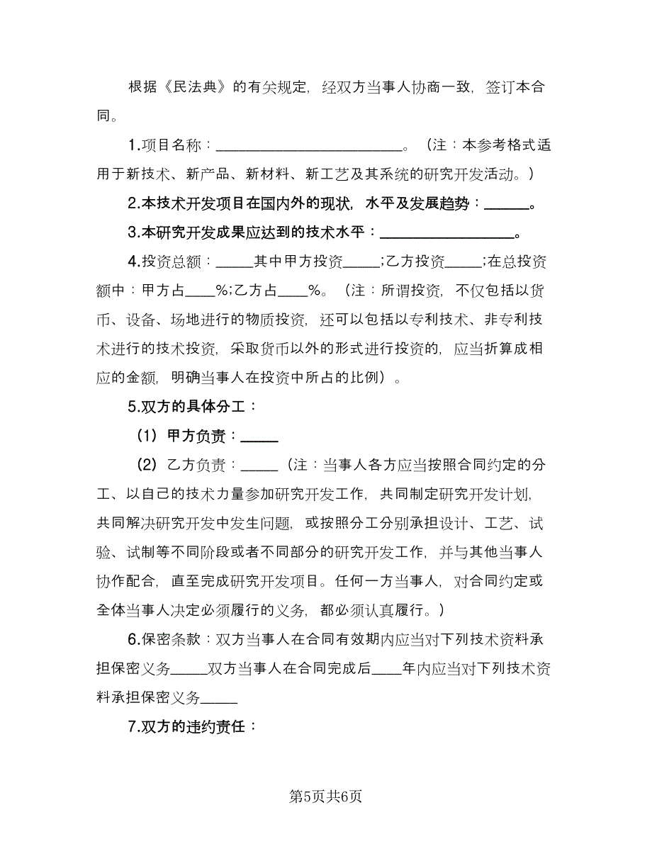 技术保密合同（三篇）.doc_第5页