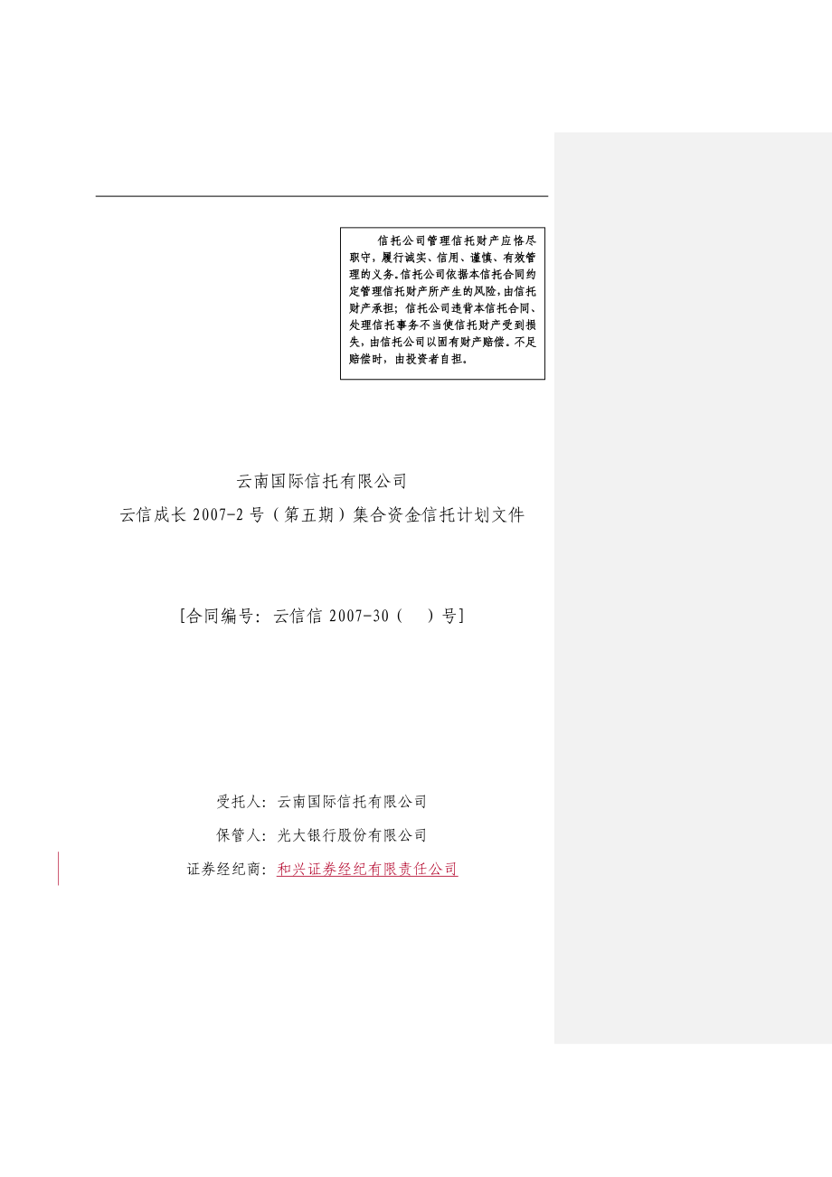 云信成长XXXX-2号(第五期)集合资金信托计划文件(单一_第1页