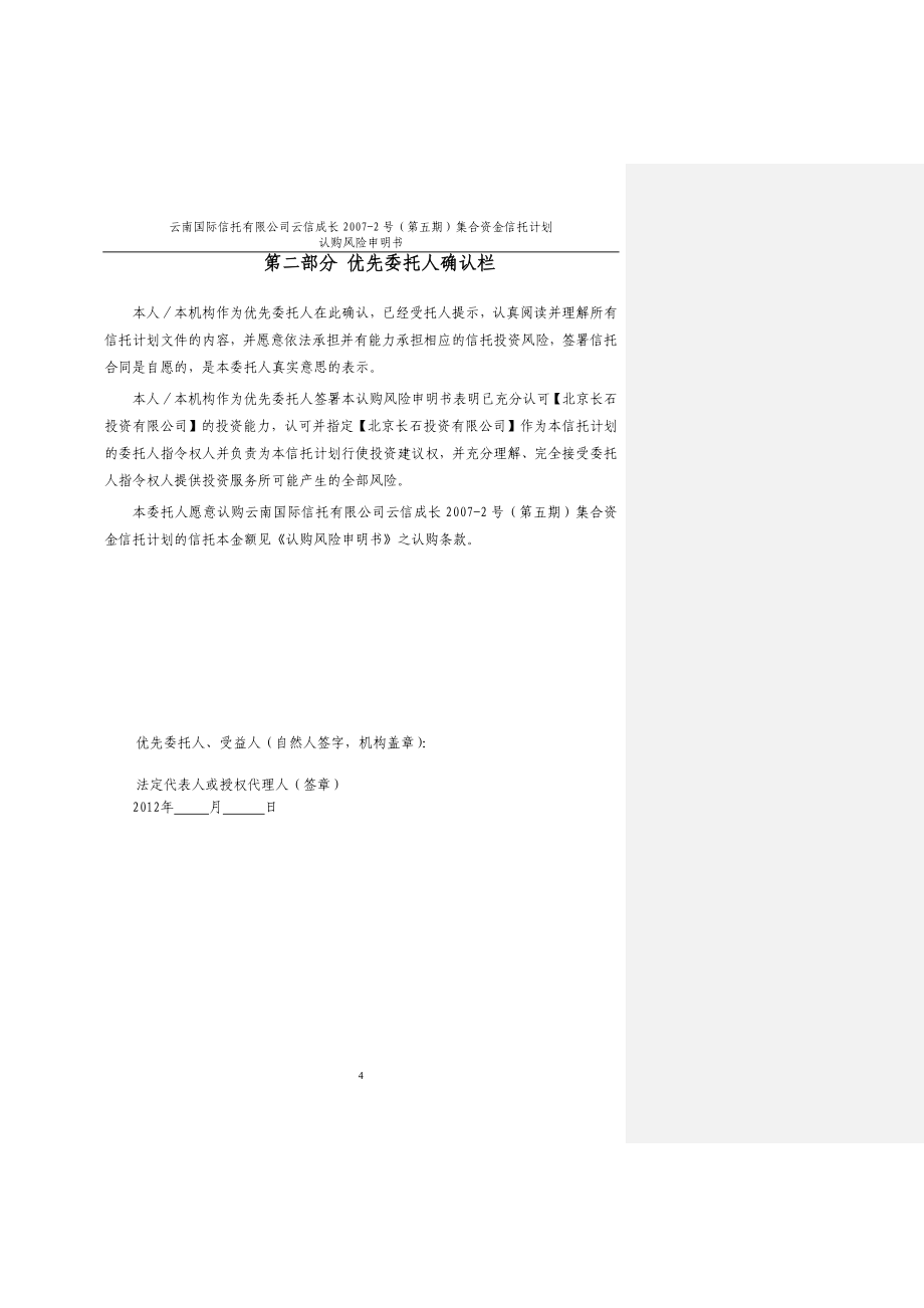 云信成长XXXX-2号(第五期)集合资金信托计划文件(单一_第4页