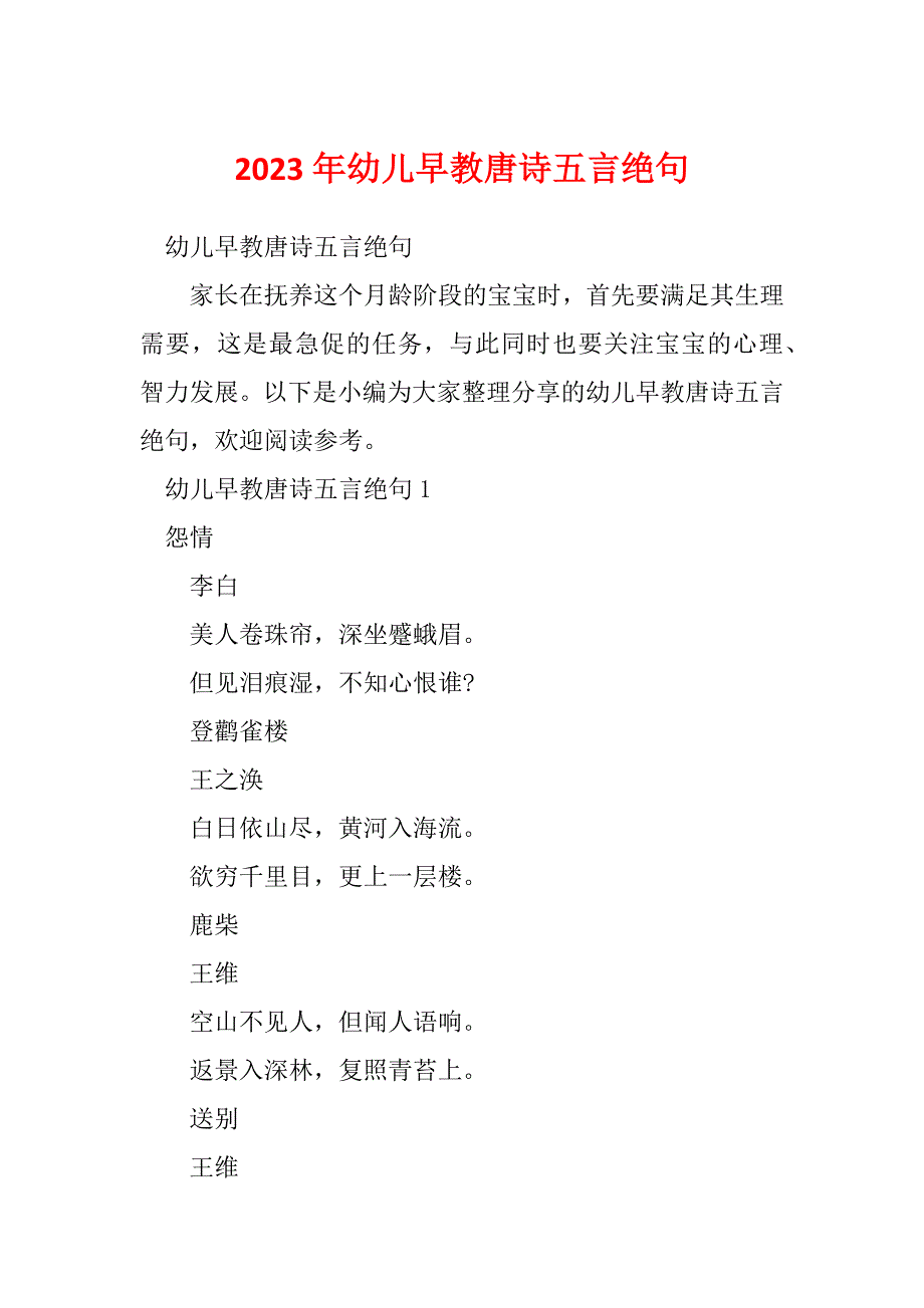 2023年幼儿早教唐诗五言绝句_第1页