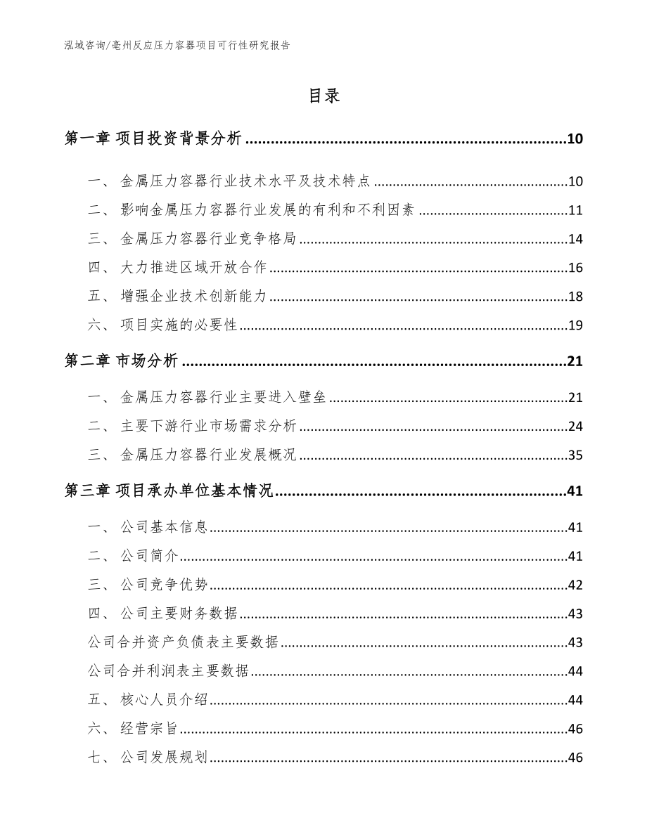 亳州反应压力容器项目可行性研究报告范文模板_第2页