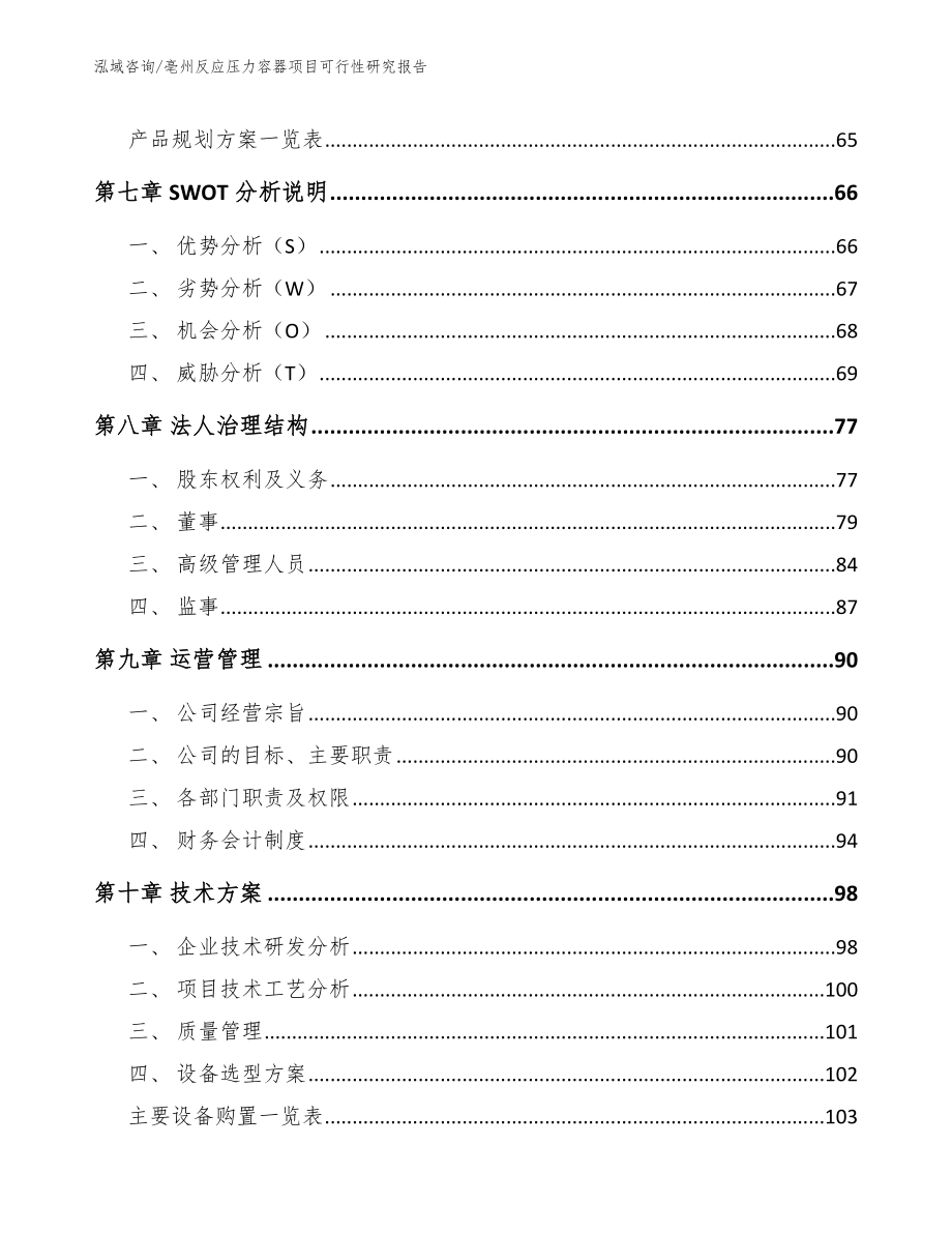 亳州反应压力容器项目可行性研究报告范文模板_第4页