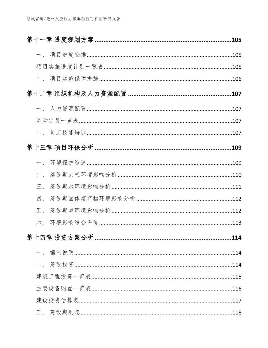 亳州反应压力容器项目可行性研究报告范文模板_第5页