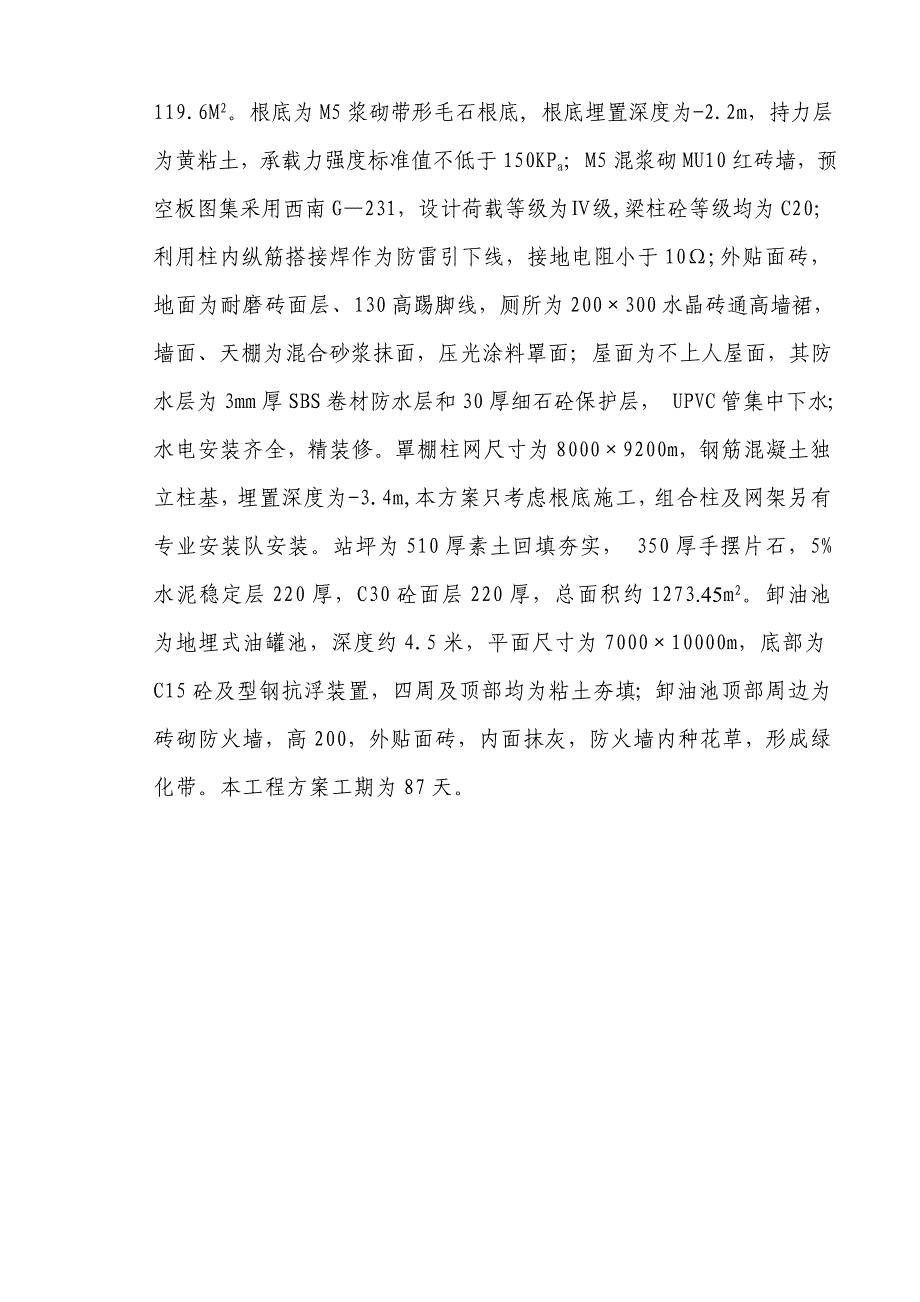 花山加油站工程施工组织设计_第2页