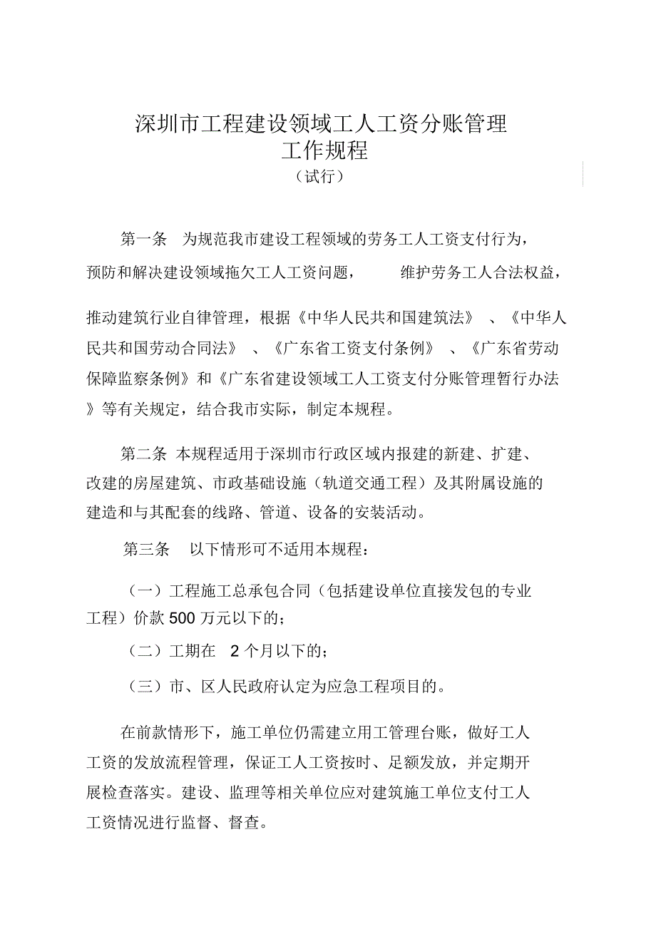 深圳工程建设领域工人工资分账管理_第1页