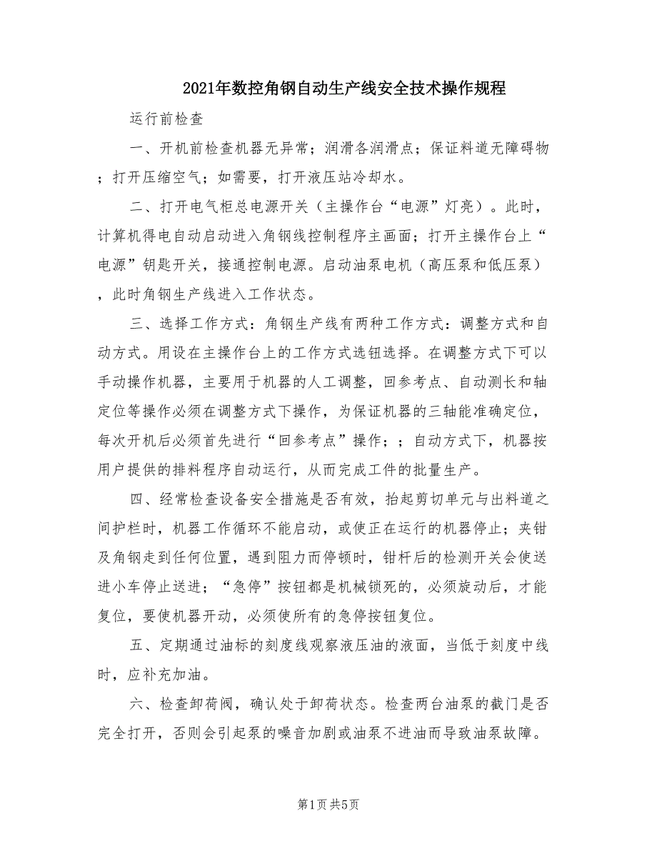 2021年数控角钢自动生产线安全技术操作规程.doc_第1页