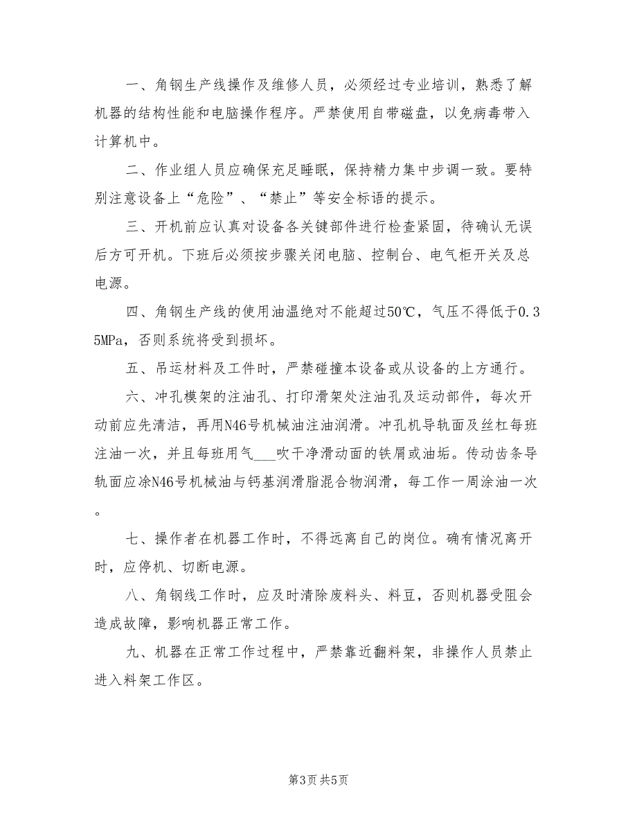 2021年数控角钢自动生产线安全技术操作规程.doc_第3页