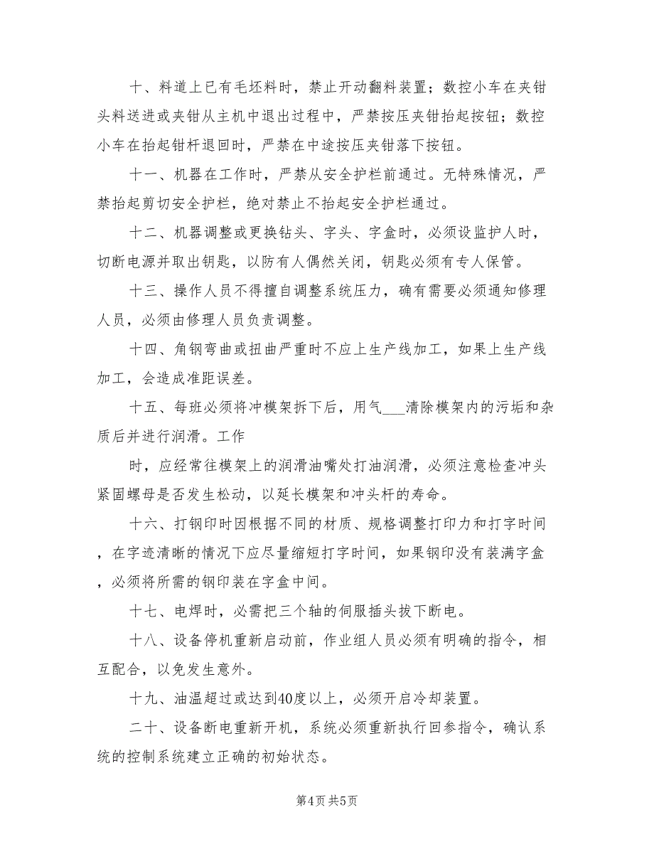 2021年数控角钢自动生产线安全技术操作规程.doc_第4页