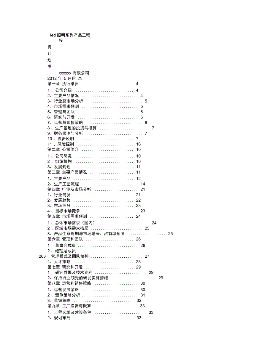 LED项目商业具体计划书_第1页