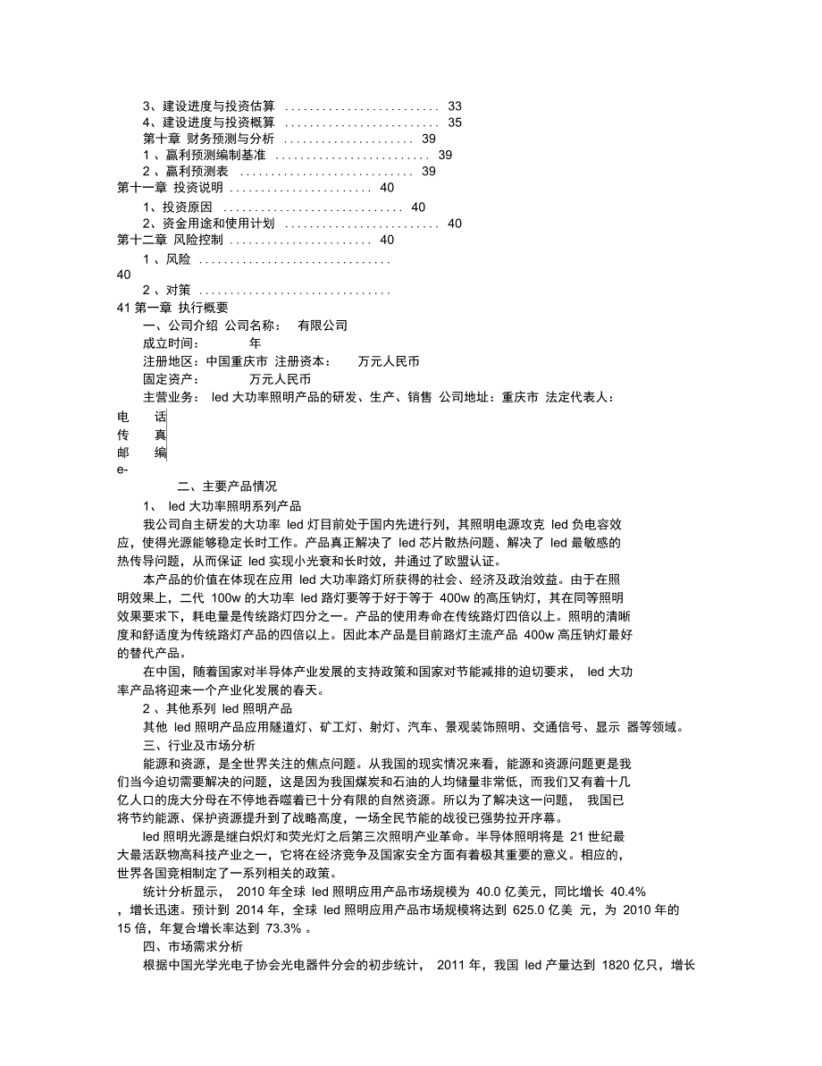 LED项目商业具体计划书_第2页