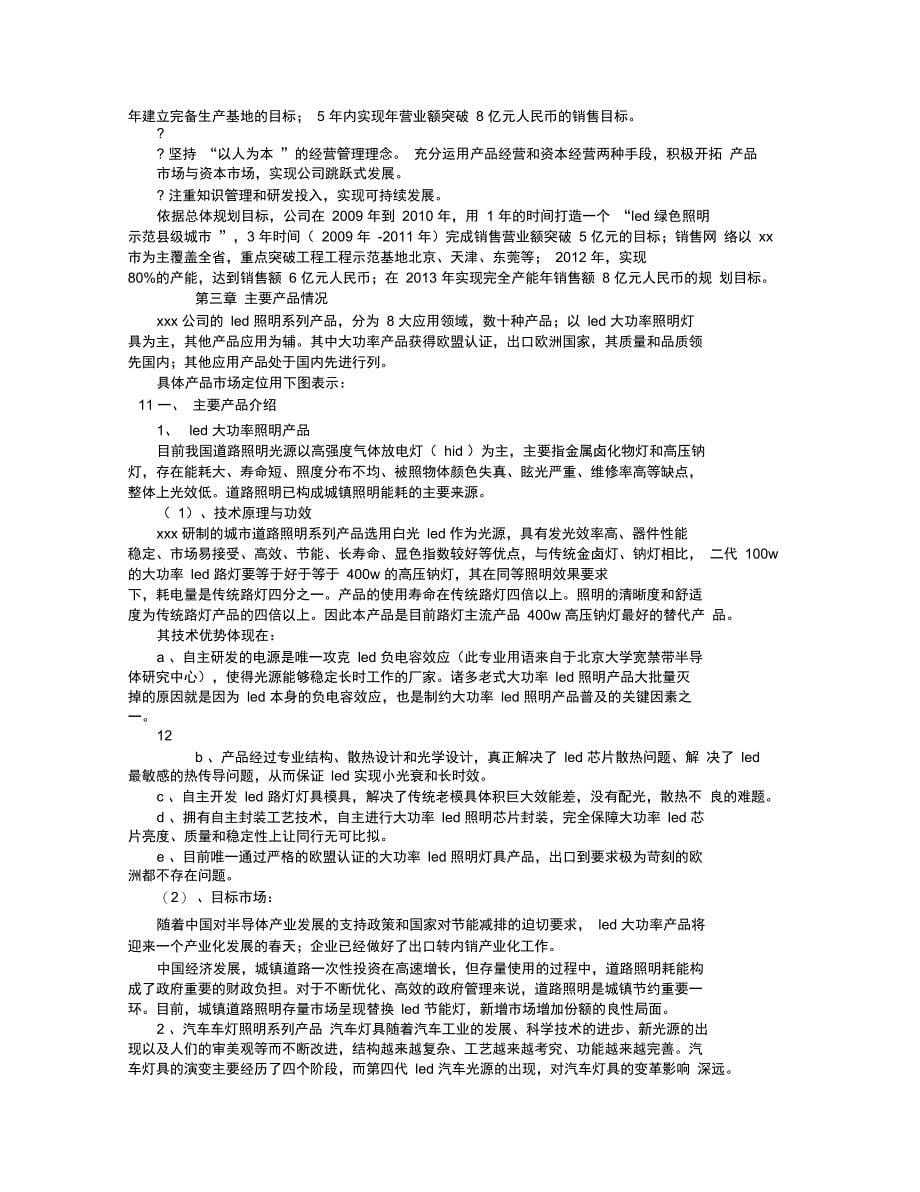 LED项目商业具体计划书_第5页