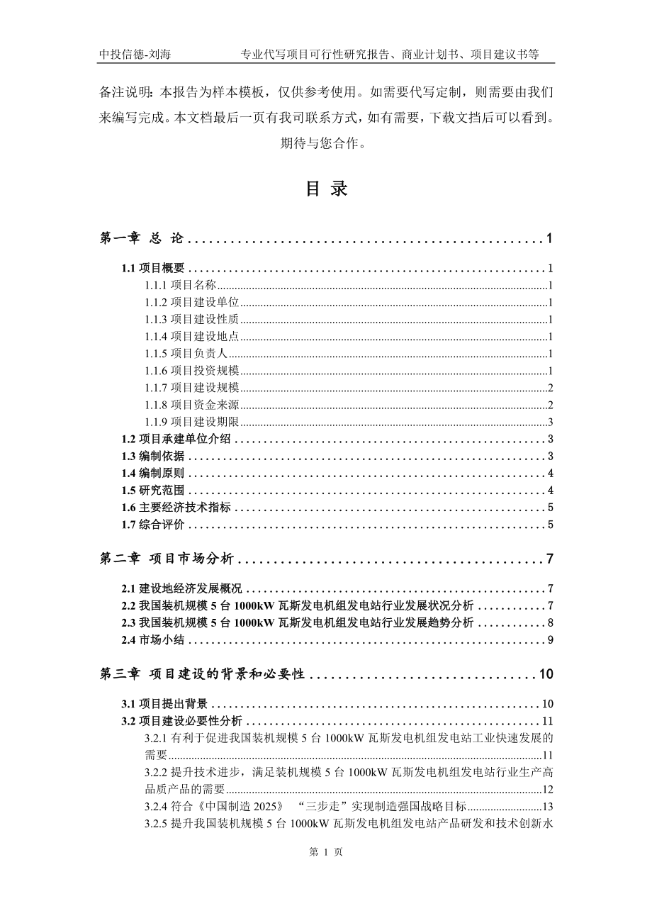 装机规模5台1000kW瓦斯发电机组发电站项目可行性研究报告模板_第2页