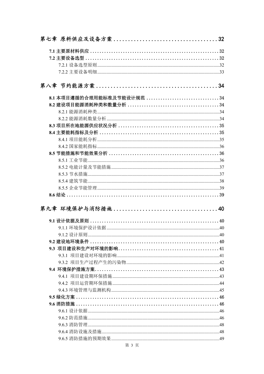 装机规模5台1000kW瓦斯发电机组发电站项目可行性研究报告模板_第4页