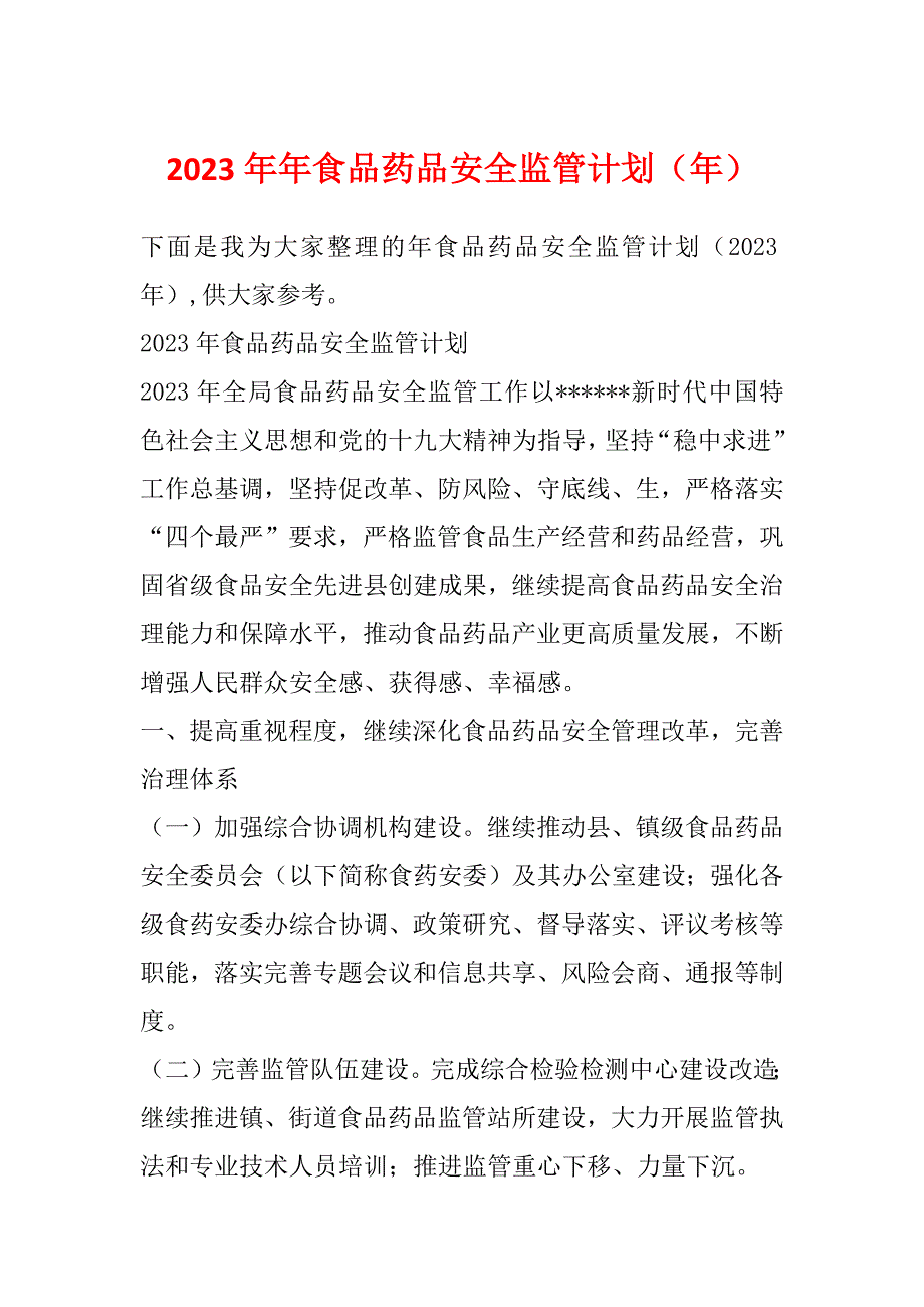 2023年年食品药品安全监管计划（年）_第1页