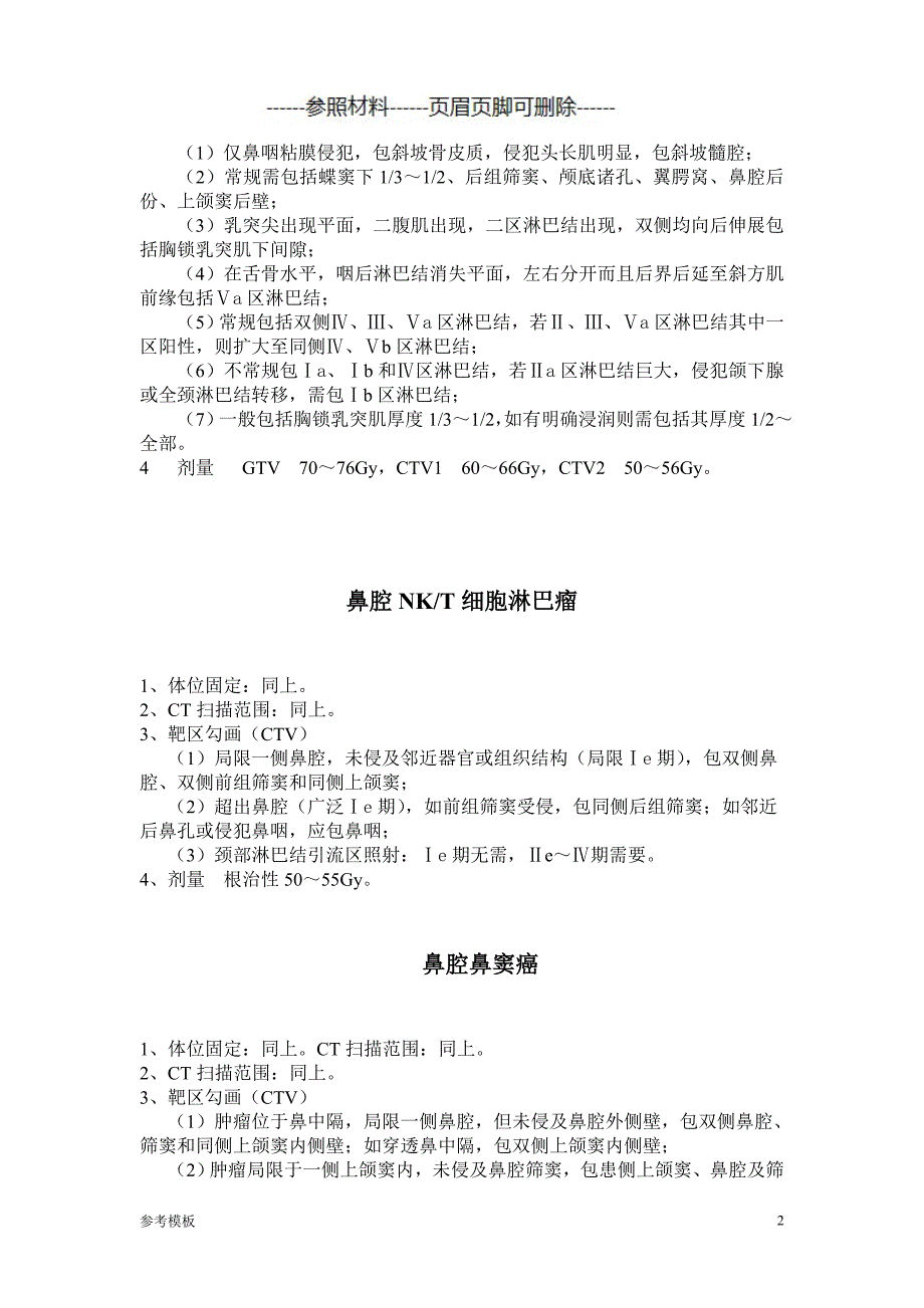 常见肿瘤靶区勾画[仅供参考]_第2页