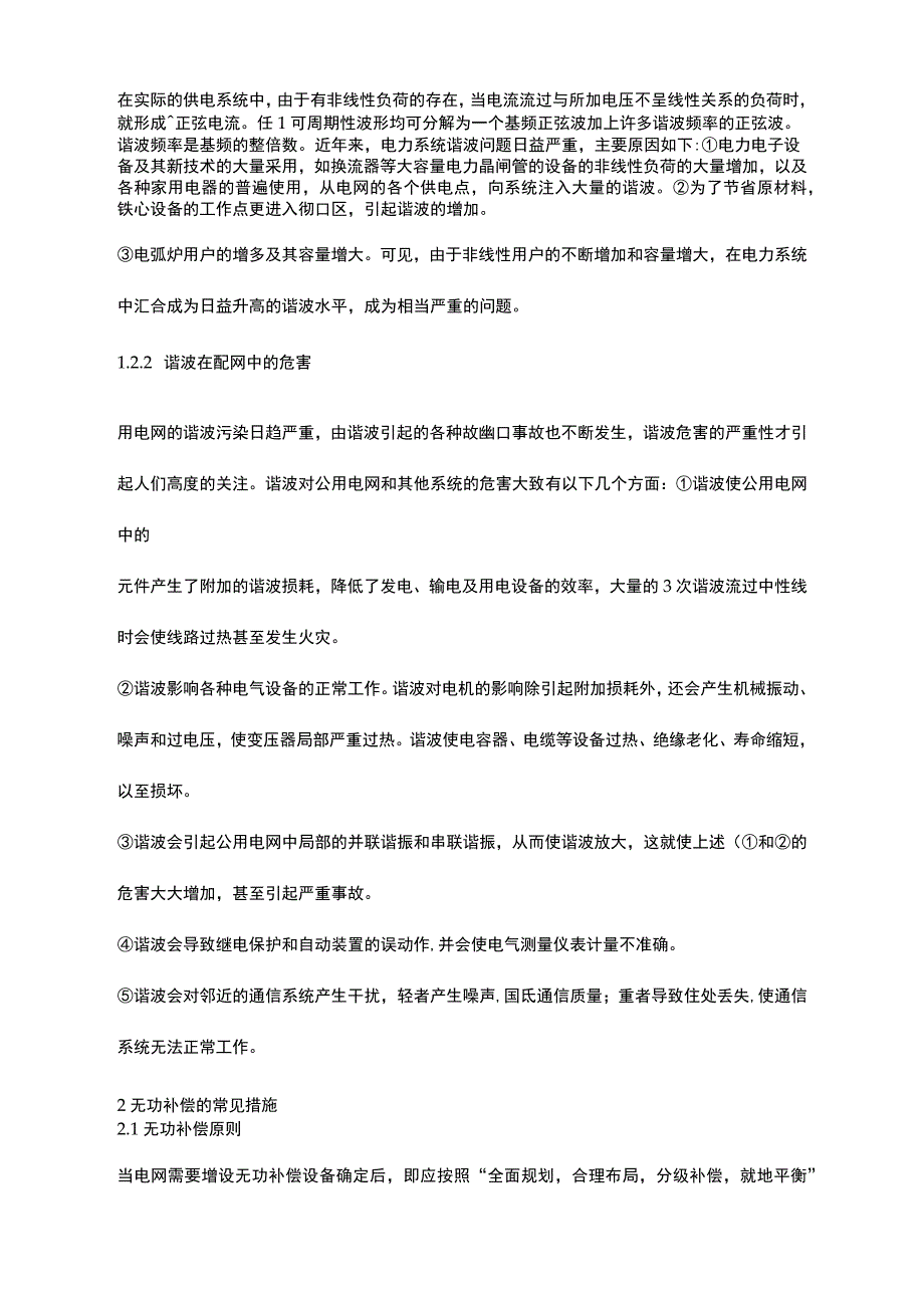 探讨无功功率和谐波对电网的影响及解决方法_第2页