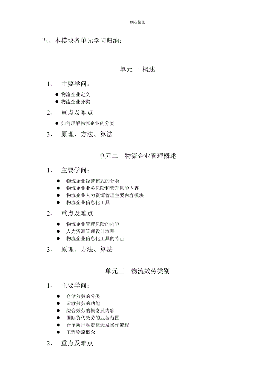 《物流企业运营管理》培训大纲_第2页