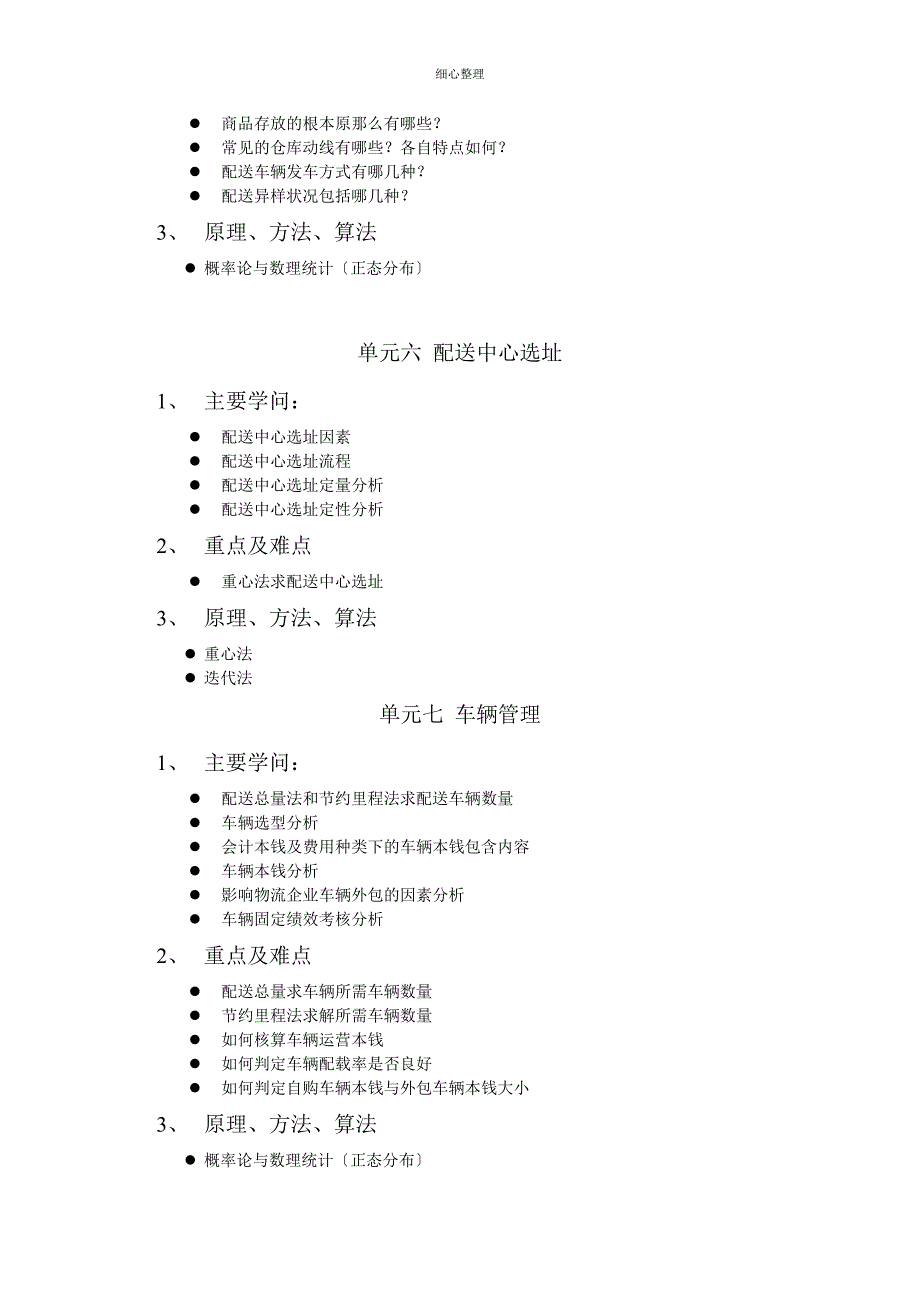 《物流企业运营管理》培训大纲_第4页