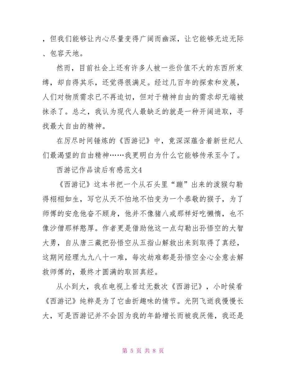 西游记吴承恩作品读后有感优秀文档_第5页