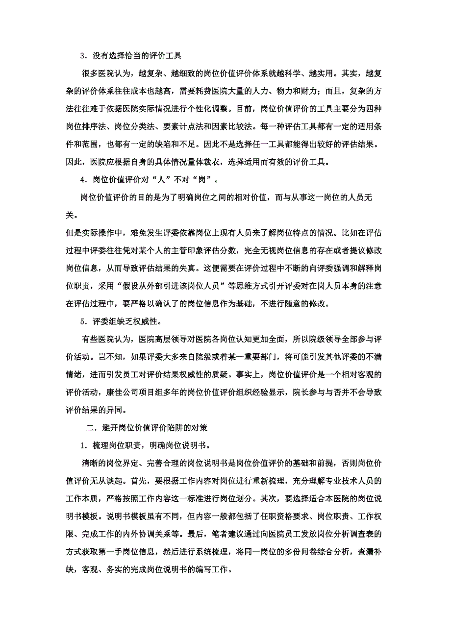 岗位价值评价中的误区及对策_第2页