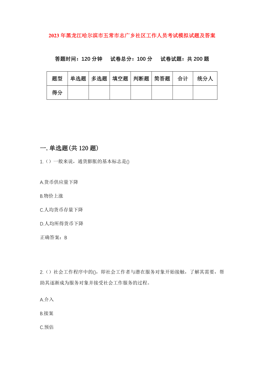 2023年黑龙江哈尔滨市五常市志广乡社区工作人员考试模拟试题及答案_第1页