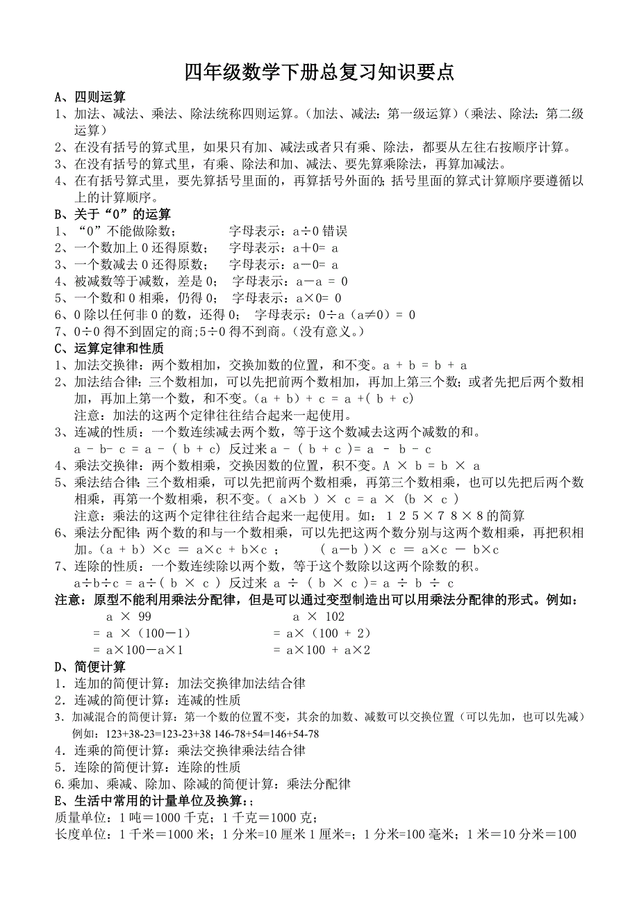 四年级数学下册总复习知识要点_第1页