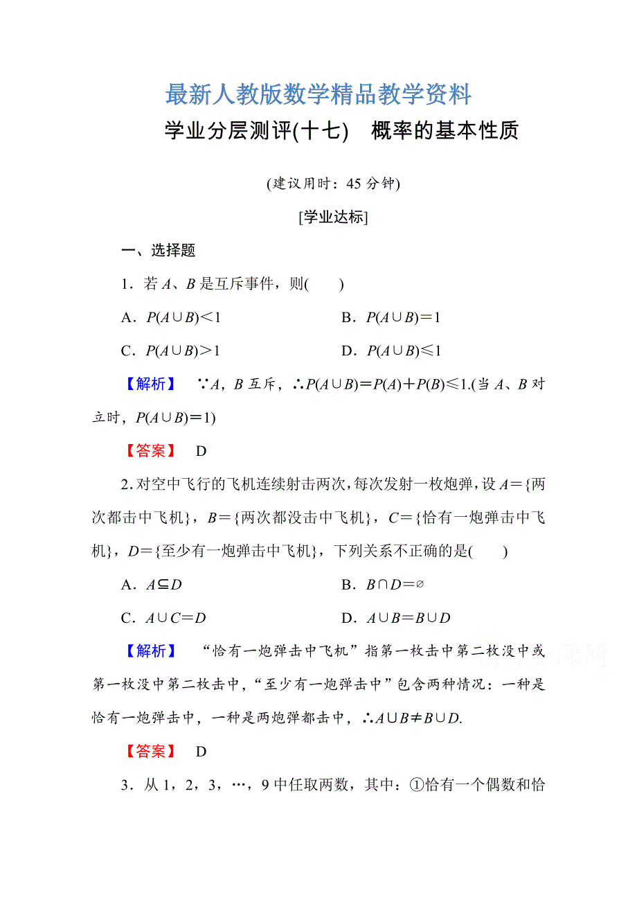 最新高中数学人教A版必修三 第三章 概率 学业分层测评17 含答案_第1页